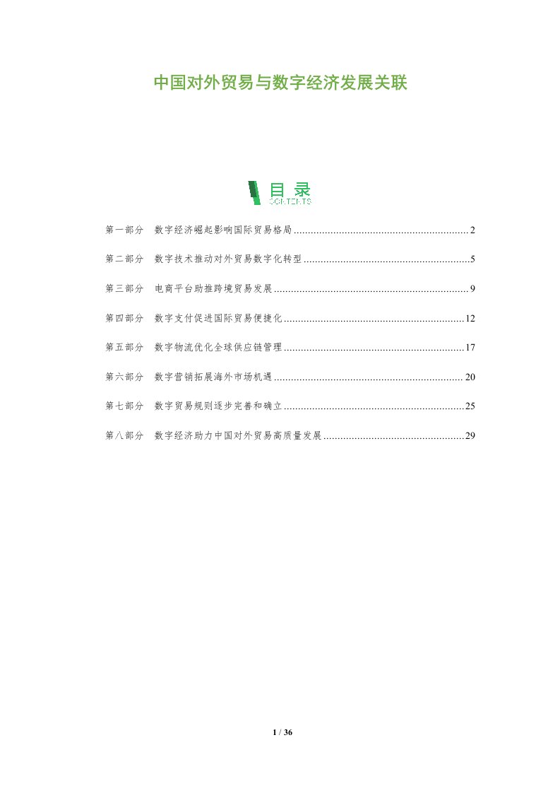 中国对外贸易与数字经济发展关联