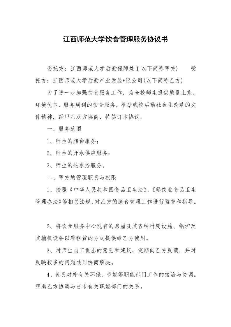 江西师范大学饮食管理服务协议书