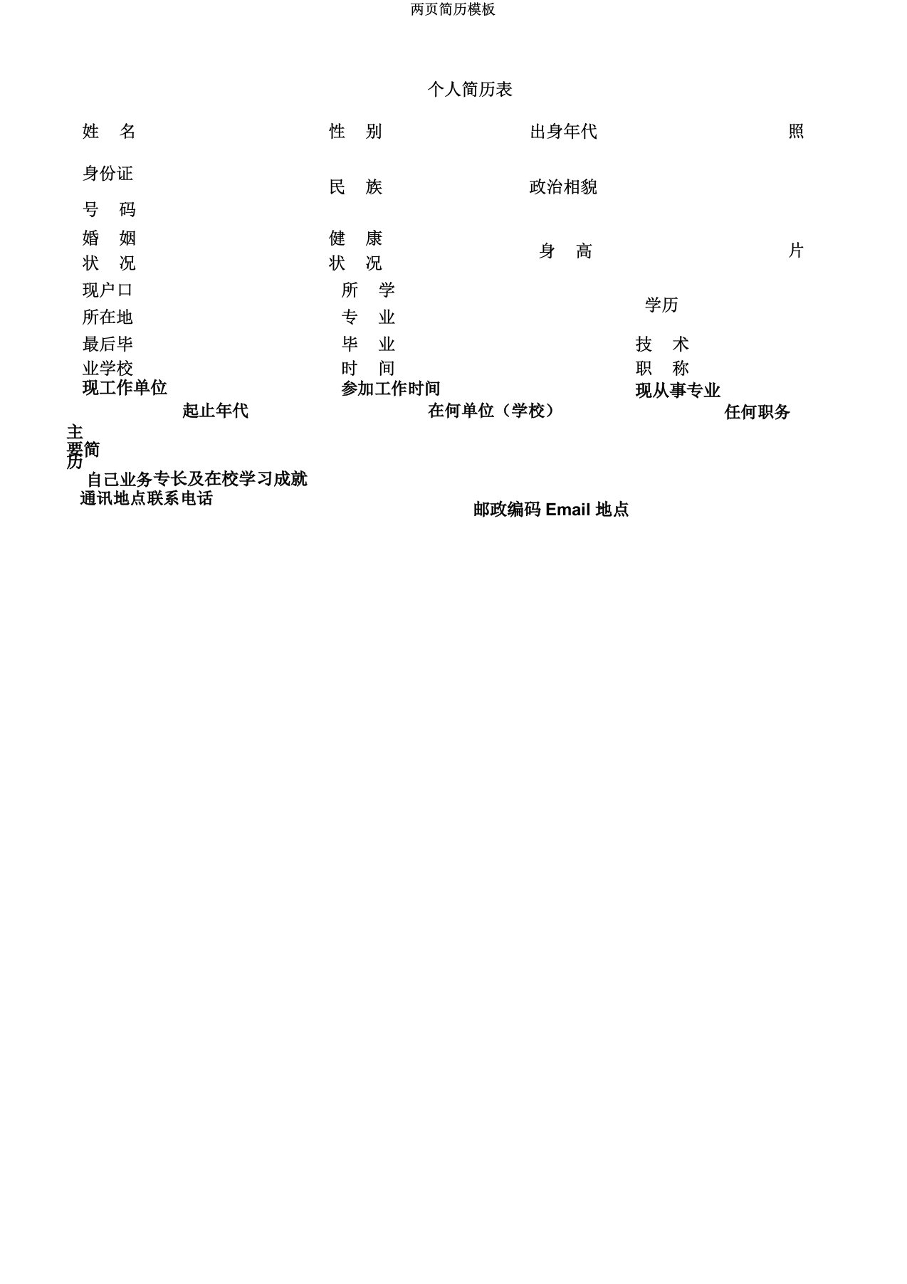 两页简历模板