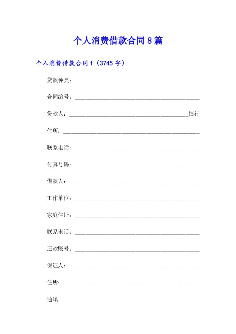个人消费借款合同8篇