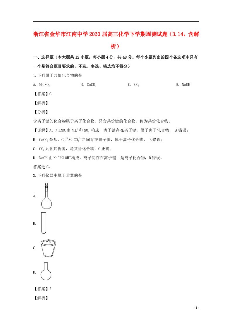 浙江省金华市江南中学2020届高三化学下学期周测试题3.14含解析