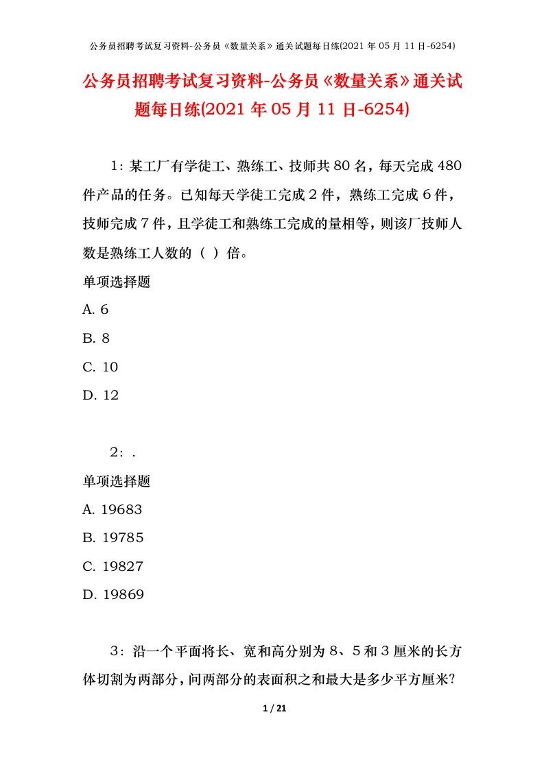 公务员招聘考试复习资料-公务员数量关系通关试题每日练2021年05月11日-6254