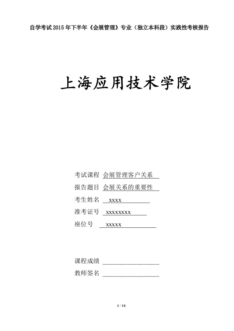 会展客户关系管理实践性考核报告