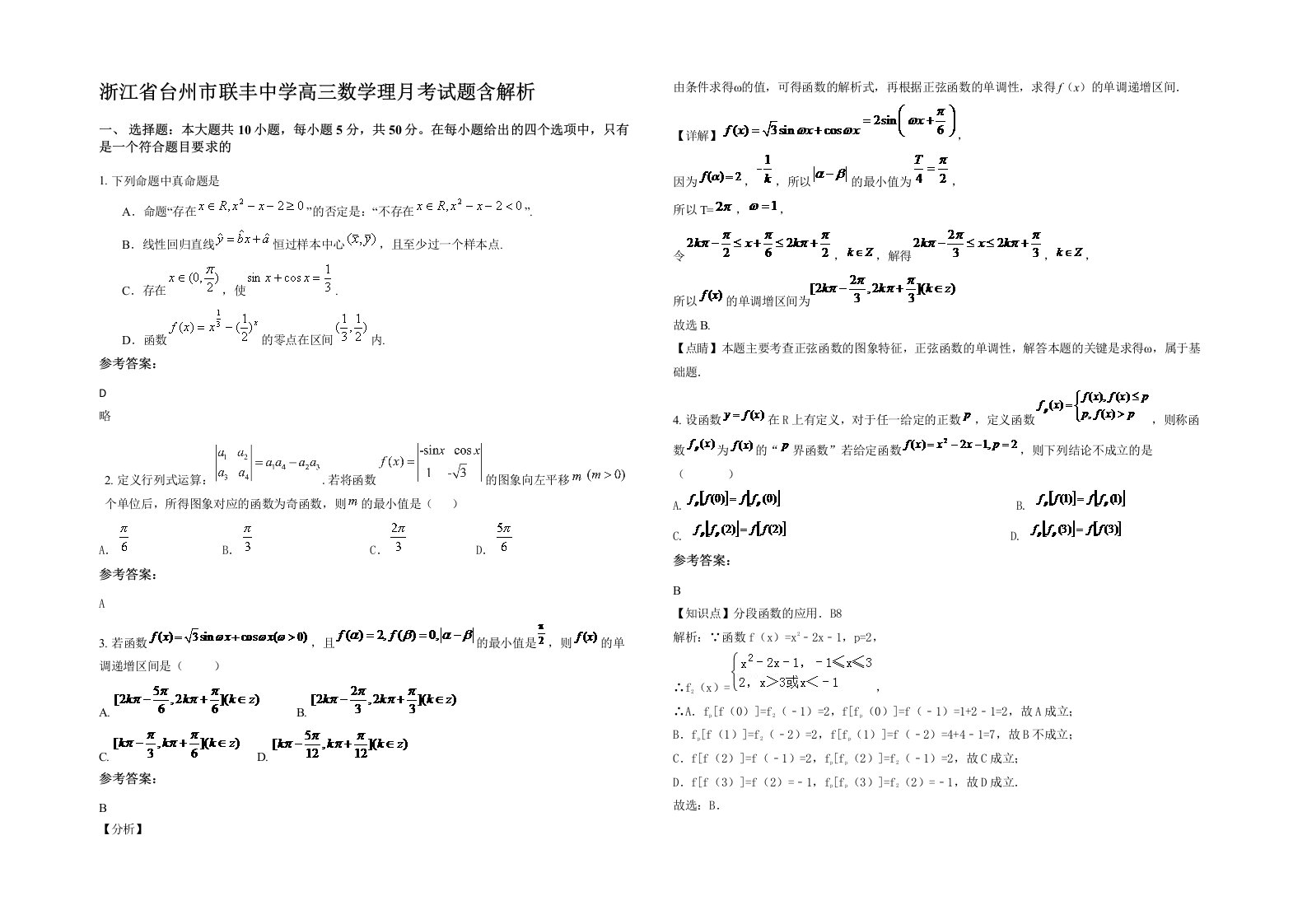 浙江省台州市联丰中学高三数学理月考试题含解析