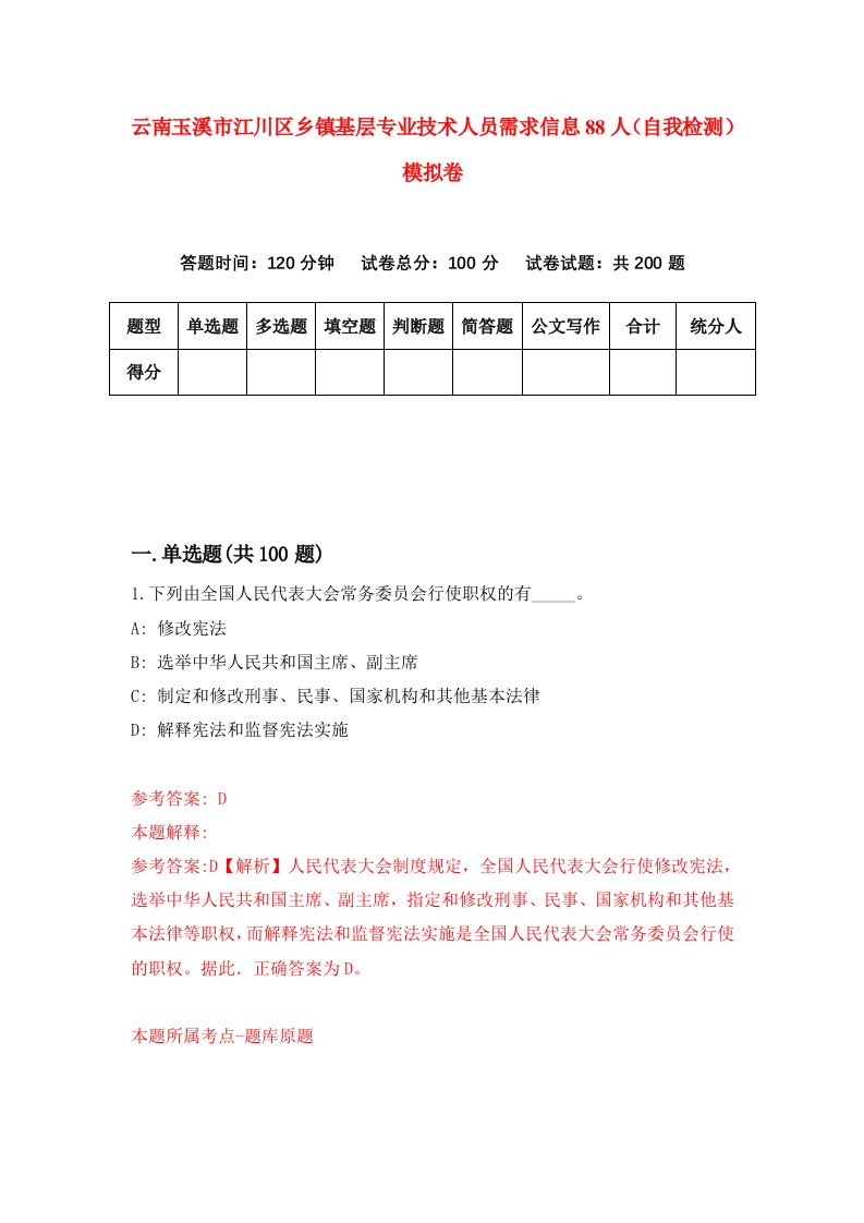 云南玉溪市江川区乡镇基层专业技术人员需求信息88人自我检测模拟卷0