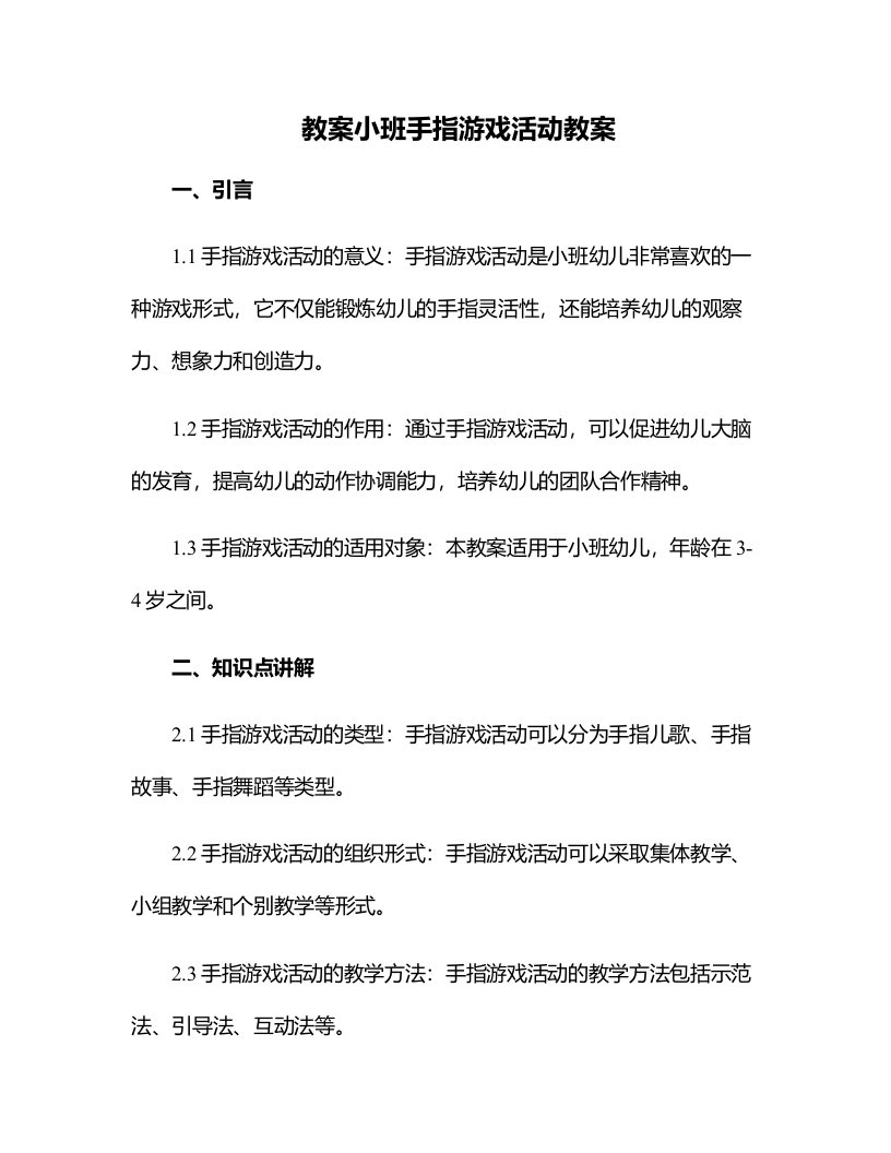 小班手指游戏活动教案