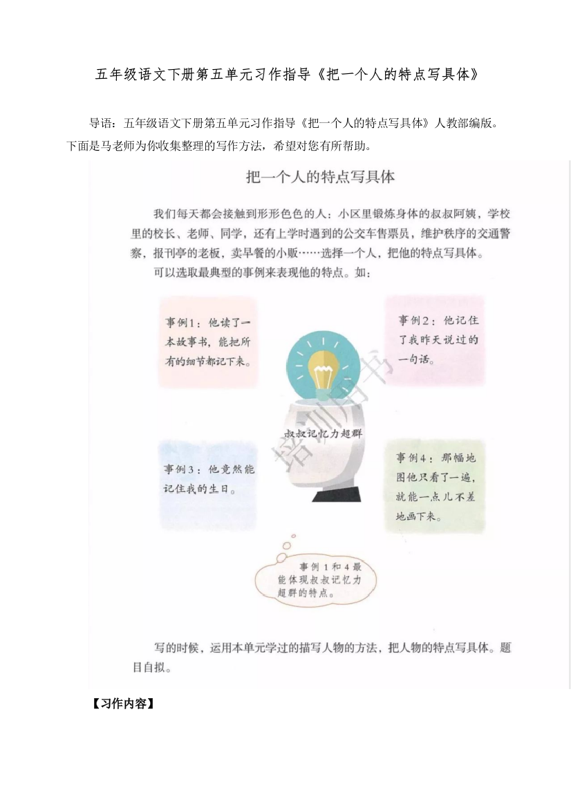 部编人教版五年级语文下册第五单元《习作指导《把一个人的特点写具体》教案