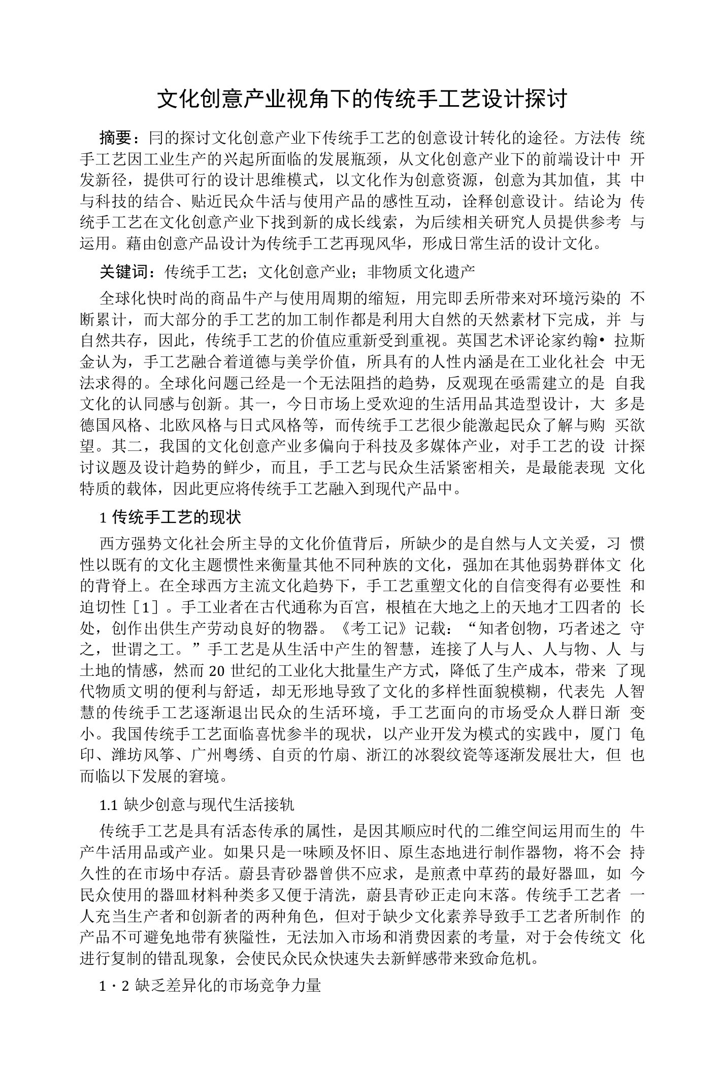 文化创意产业视角下的传统手工艺设计探讨