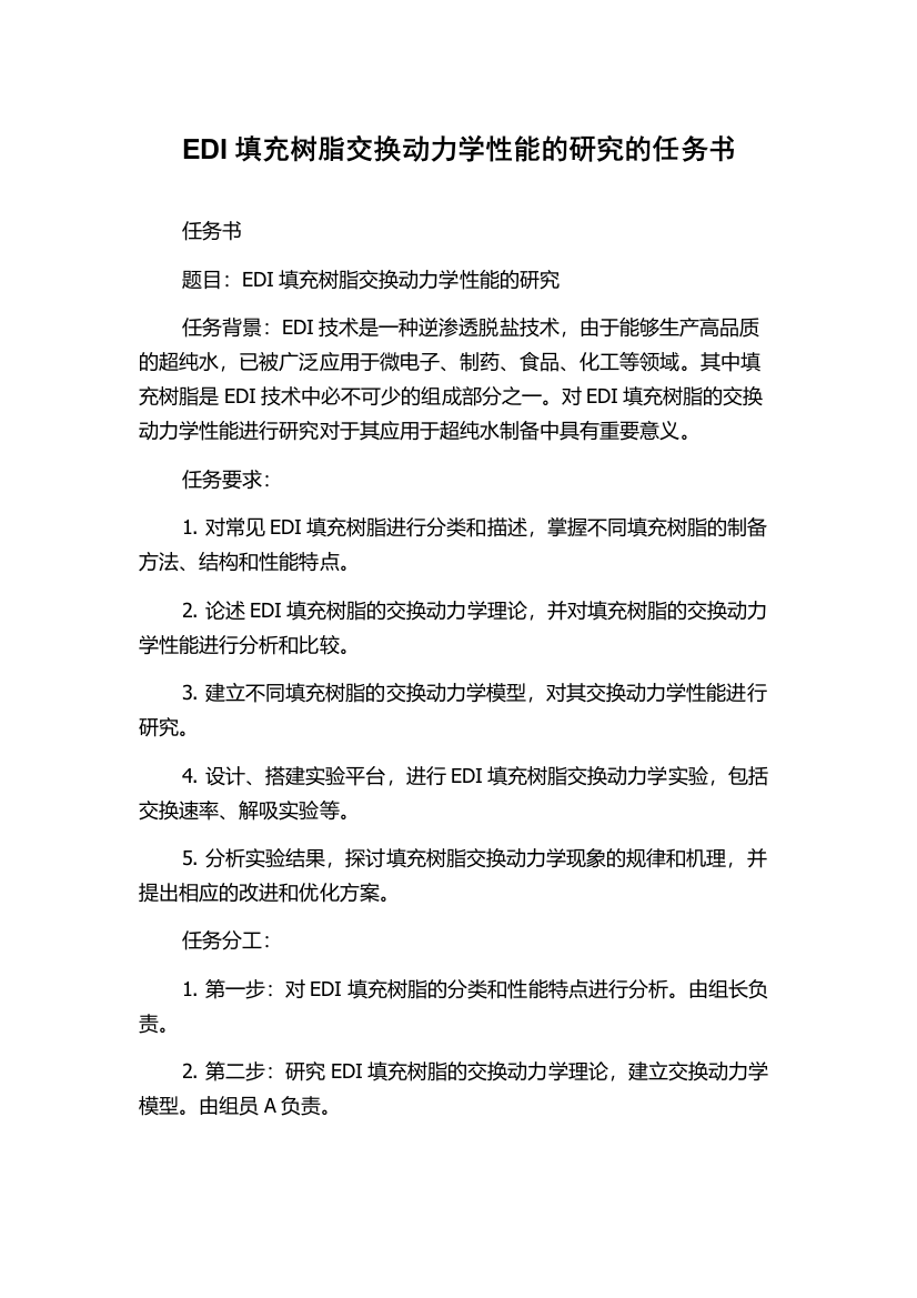 EDI填充树脂交换动力学性能的研究的任务书