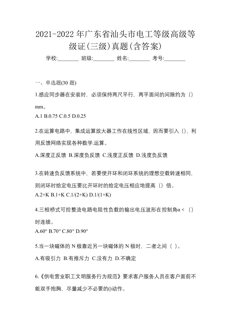 2021-2022年广东省汕头市电工等级高级等级证三级真题含答案