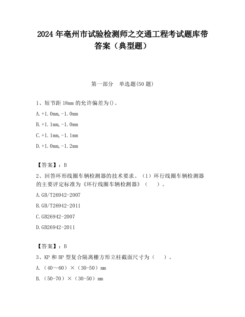 2024年亳州市试验检测师之交通工程考试题库带答案（典型题）