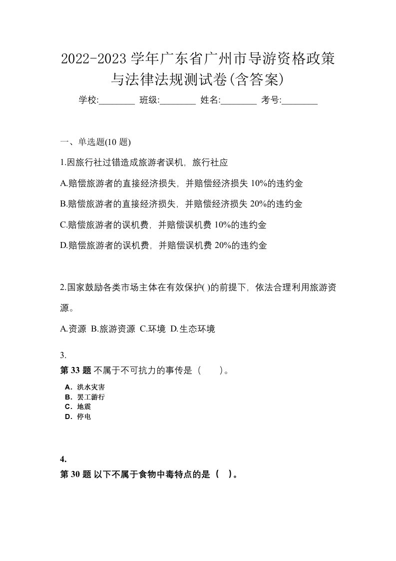 2022-2023学年广东省广州市导游资格政策与法律法规测试卷含答案