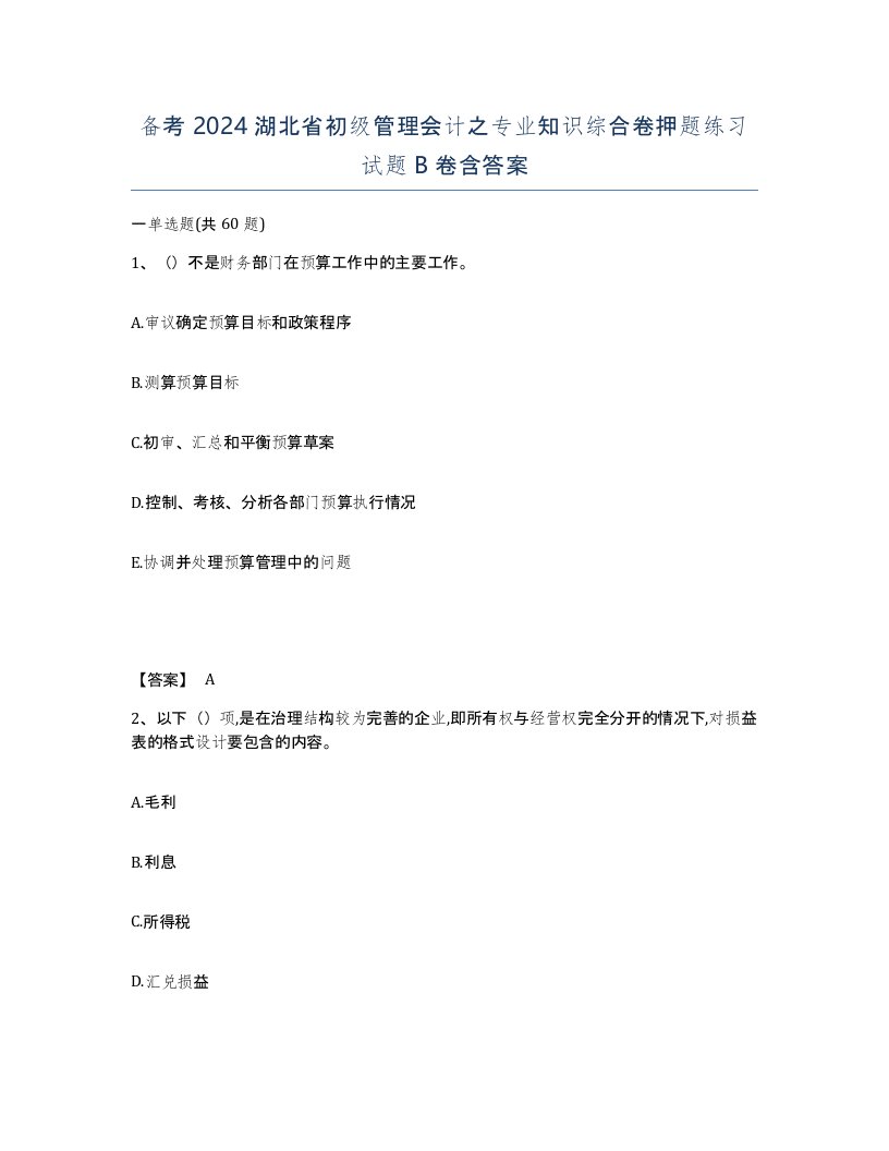 备考2024湖北省初级管理会计之专业知识综合卷押题练习试题B卷含答案