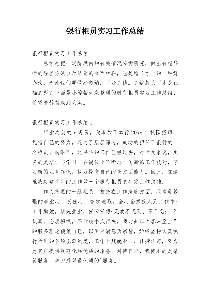 银行柜员实习工作总结_7