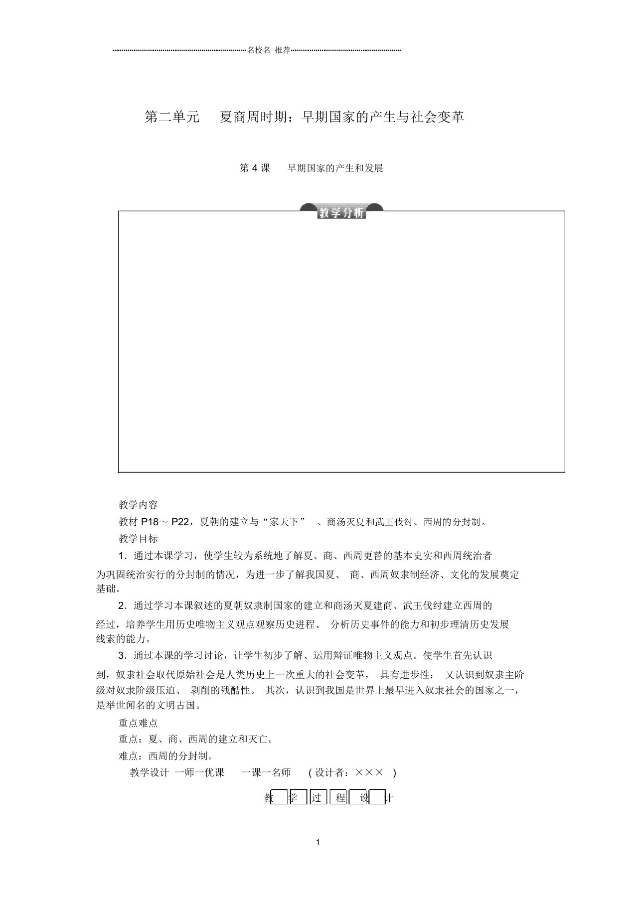 初中七年级历史上册第二单元夏商周时期：早期国家的产生与社会变革第4课早期国家的产生和发展名师教案新人