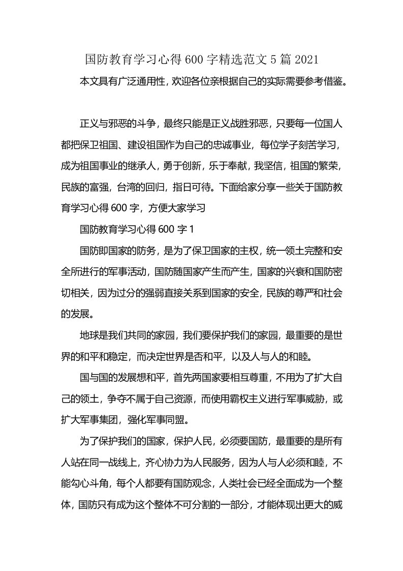 国防教育学习心得600字精选范文5篇2021