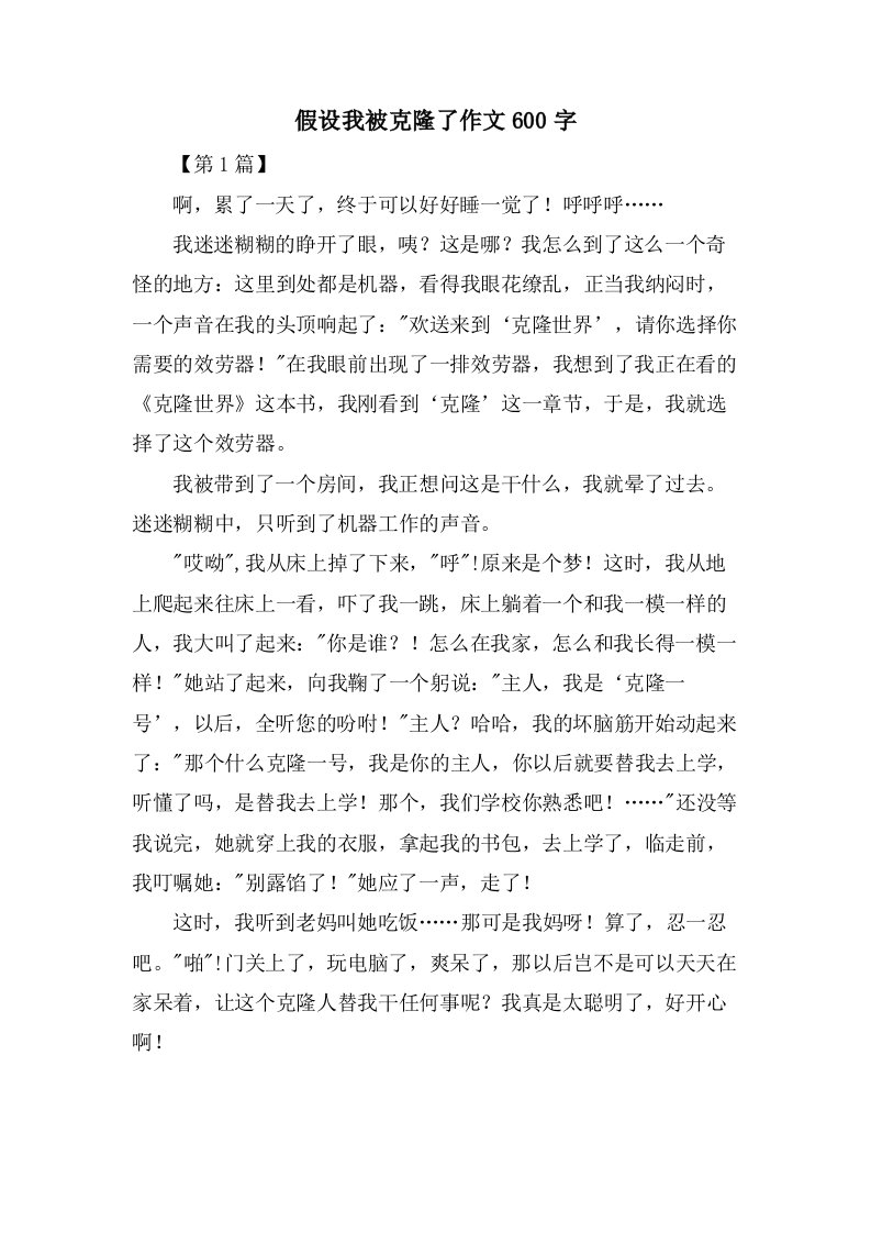 假如我被克隆了作文600字