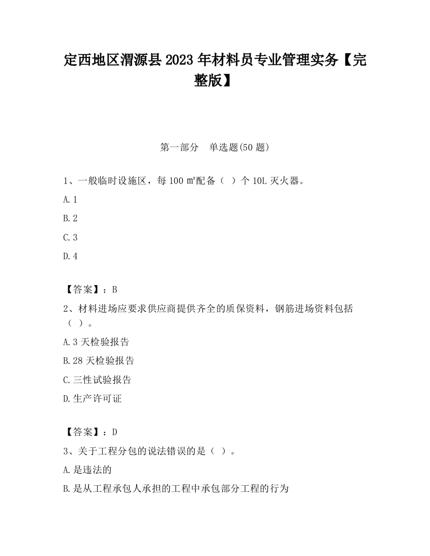 定西地区渭源县2023年材料员专业管理实务【完整版】