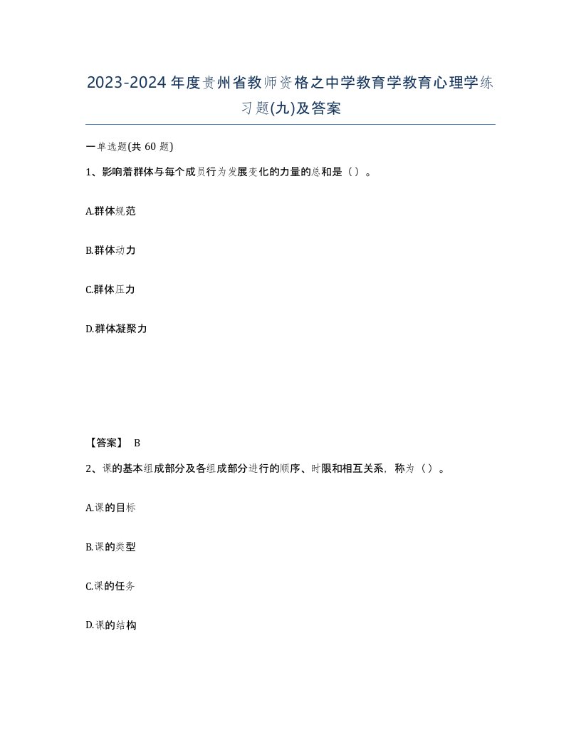 2023-2024年度贵州省教师资格之中学教育学教育心理学练习题九及答案