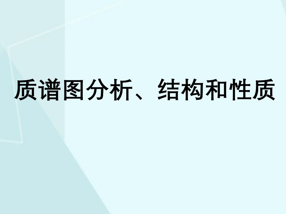 质谱图分析、结构与性质