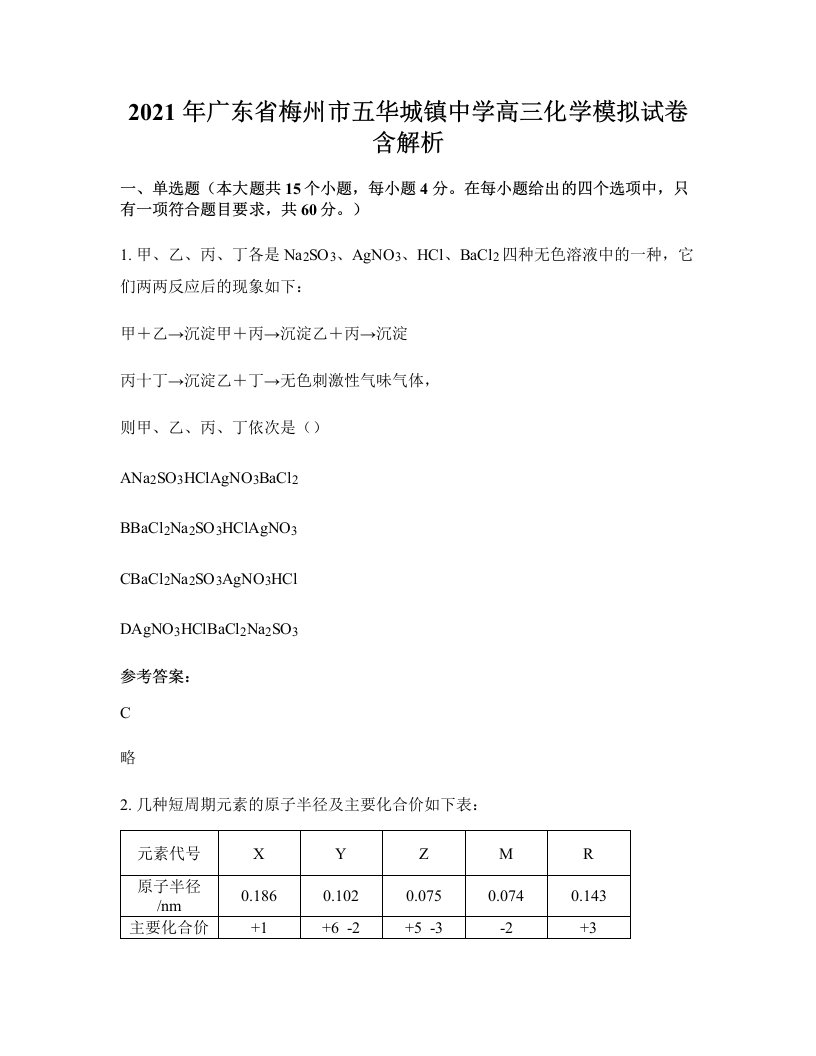 2021年广东省梅州市五华城镇中学高三化学模拟试卷含解析