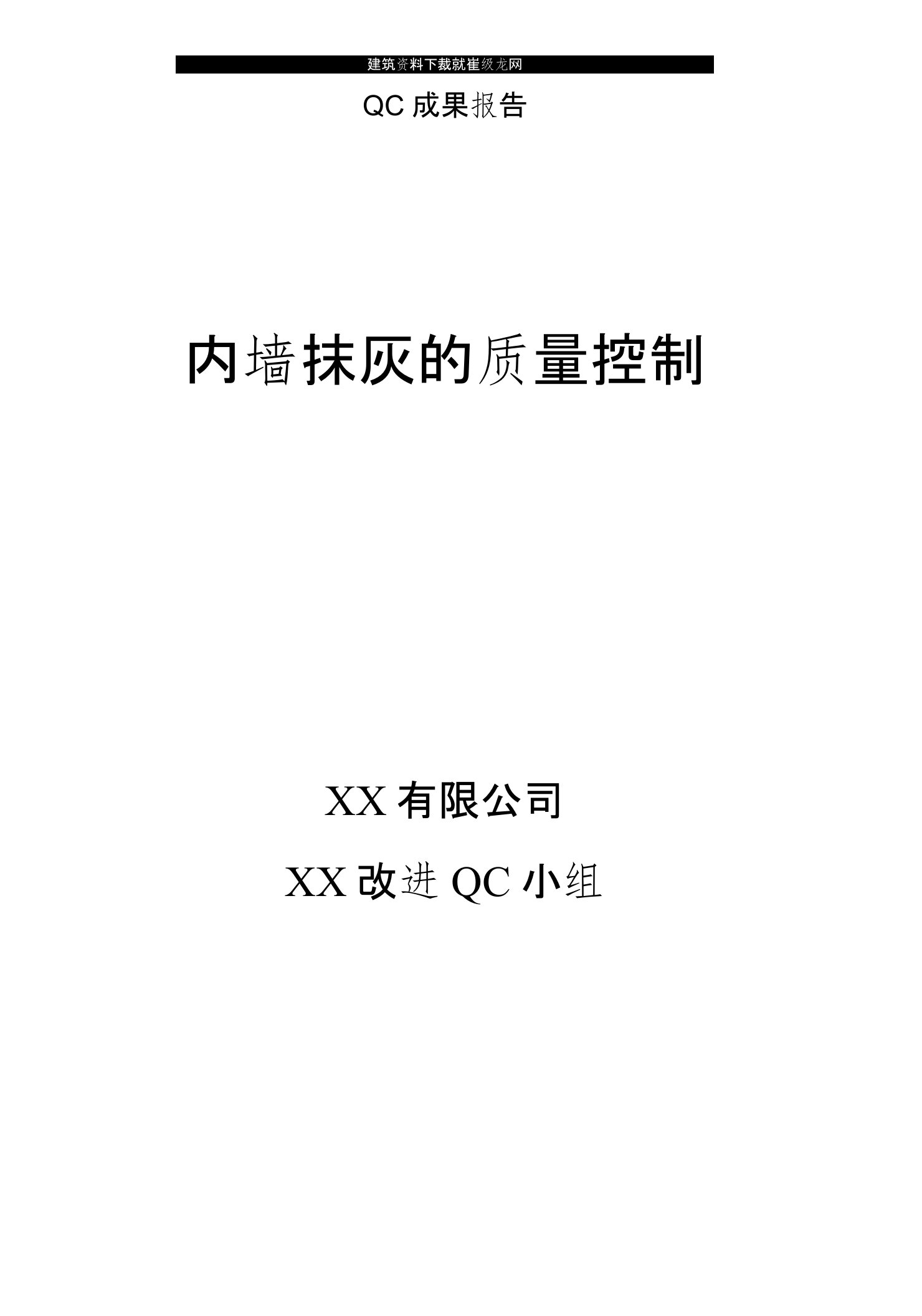 工艺工法QCQC成果内墙抹灰工程施工质量控制