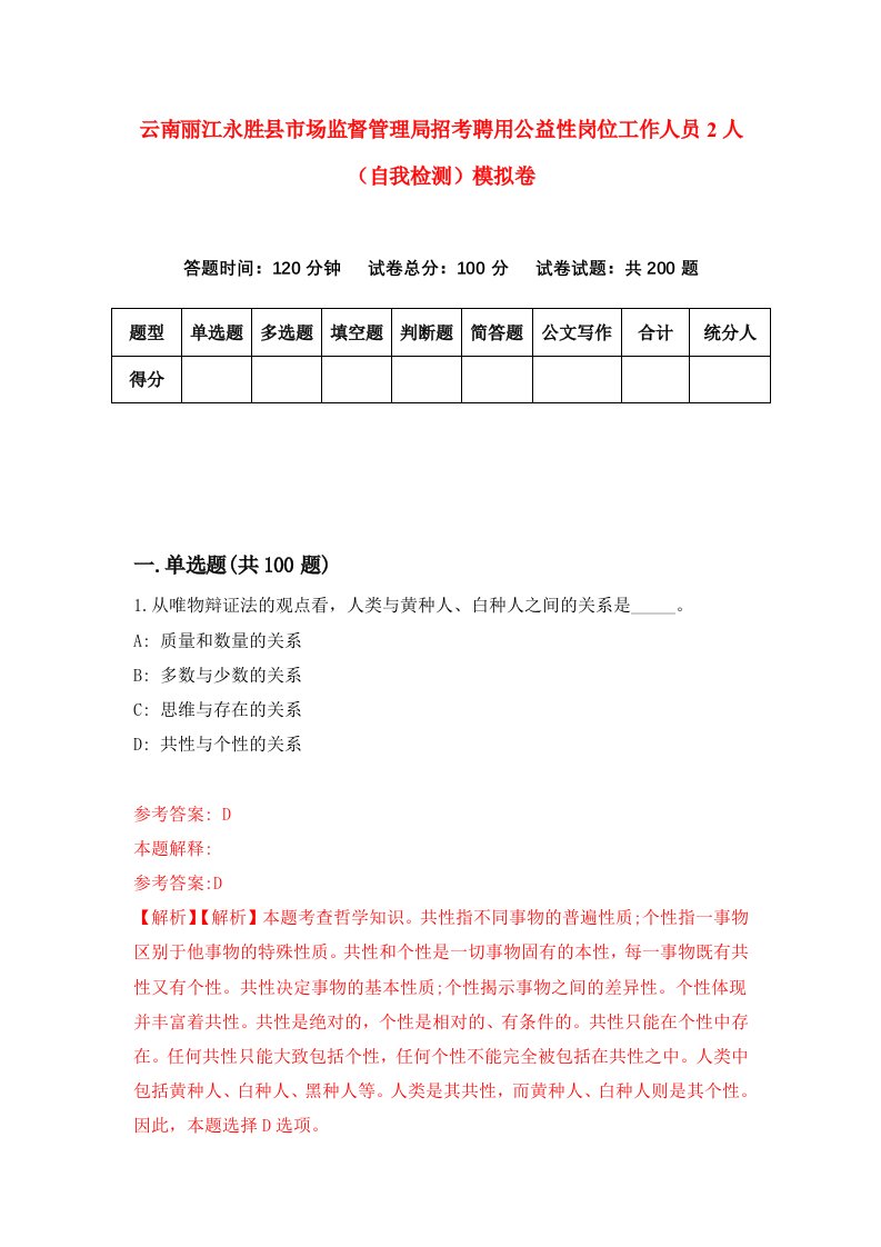 云南丽江永胜县市场监督管理局招考聘用公益性岗位工作人员2人自我检测模拟卷第8卷