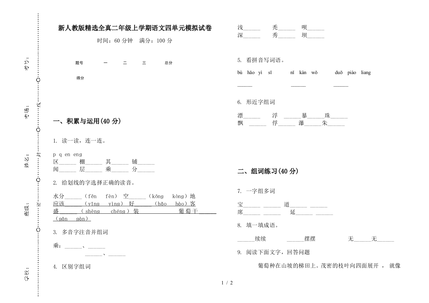 新人教版精选全真二年级上学期语文四单元模拟试卷