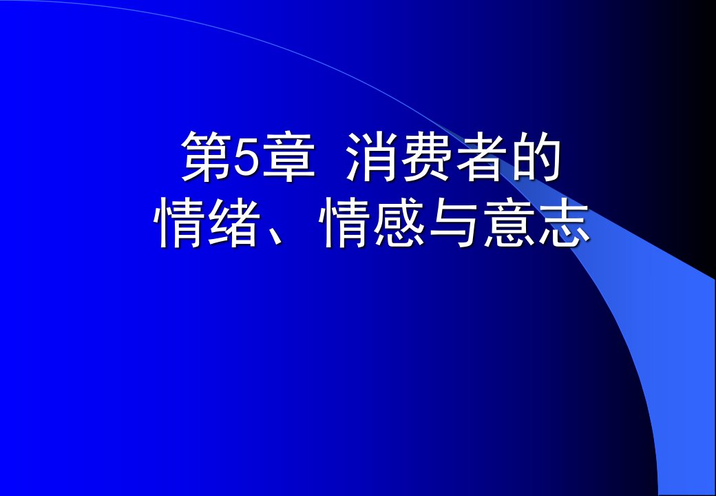 [精选]第5章_消费者的情绪、情感与意志