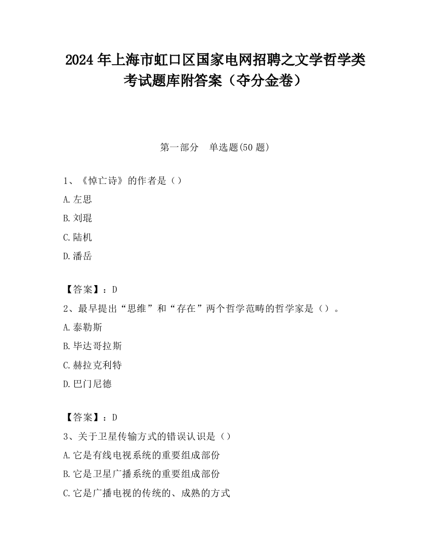 2024年上海市虹口区国家电网招聘之文学哲学类考试题库附答案（夺分金卷）