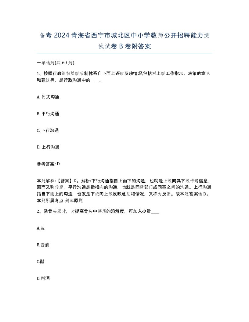 备考2024青海省西宁市城北区中小学教师公开招聘能力测试试卷B卷附答案