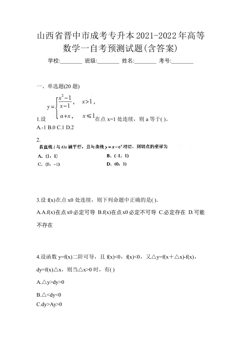 山西省晋中市成考专升本2021-2022年高等数学一自考预测试题含答案