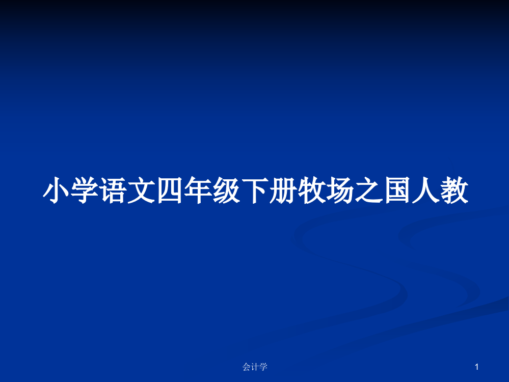 小学语文四年级下册牧场之国人教