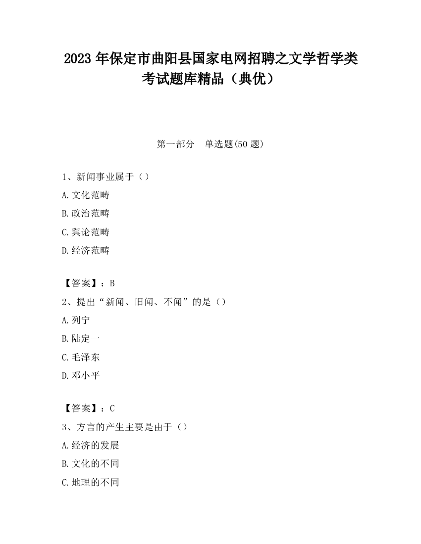 2023年保定市曲阳县国家电网招聘之文学哲学类考试题库精品（典优）