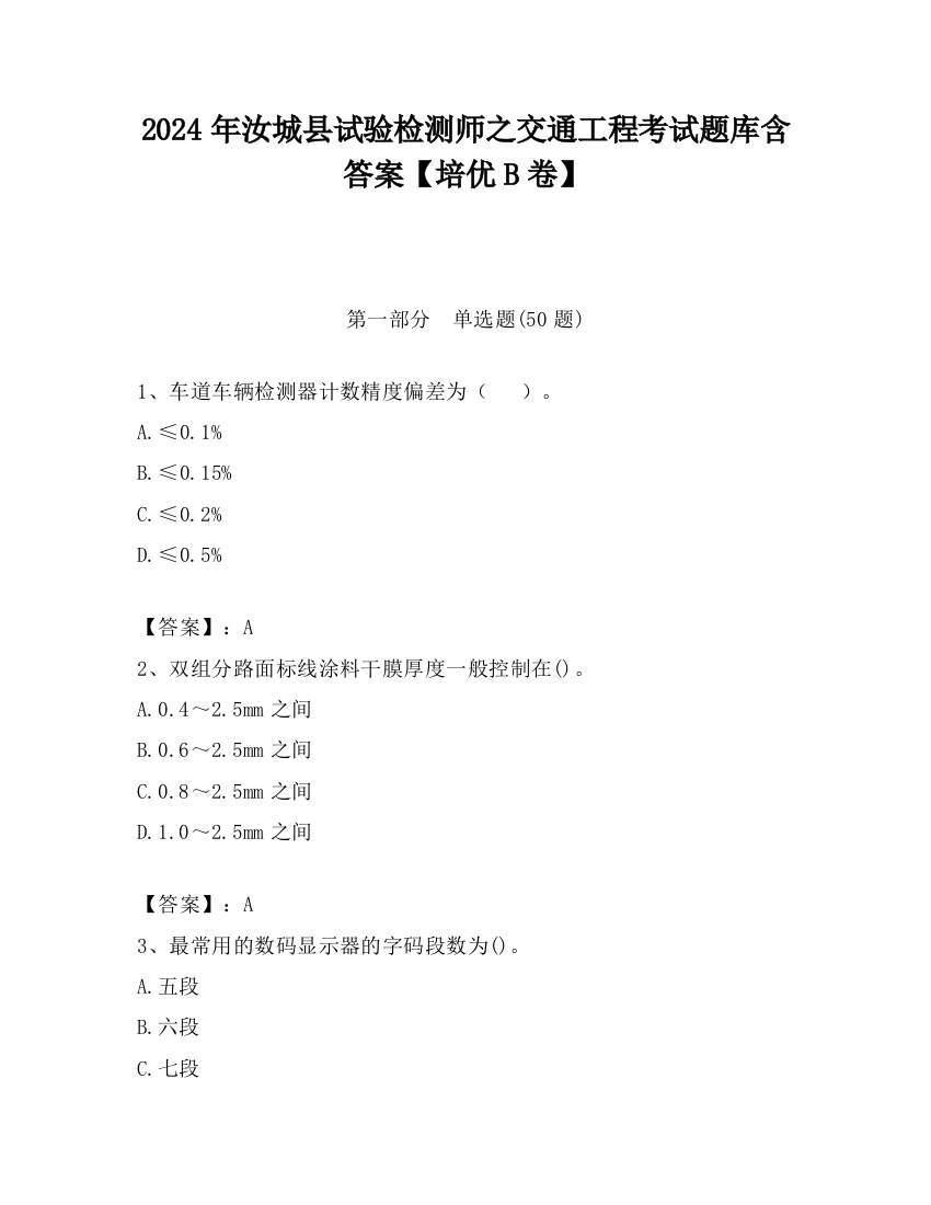 2024年汝城县试验检测师之交通工程考试题库含答案【培优B卷】