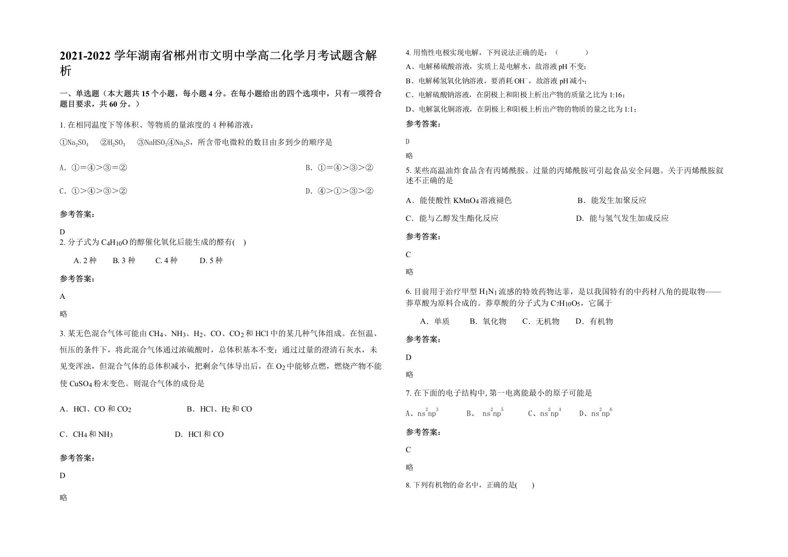 2021-2022学年湖南省郴州市文明中学高二化学月考试题含解析