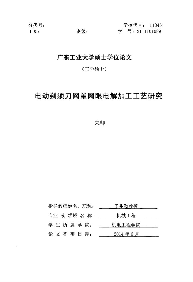 电动剃须刀网罩眼电解加工工艺研究.pdf