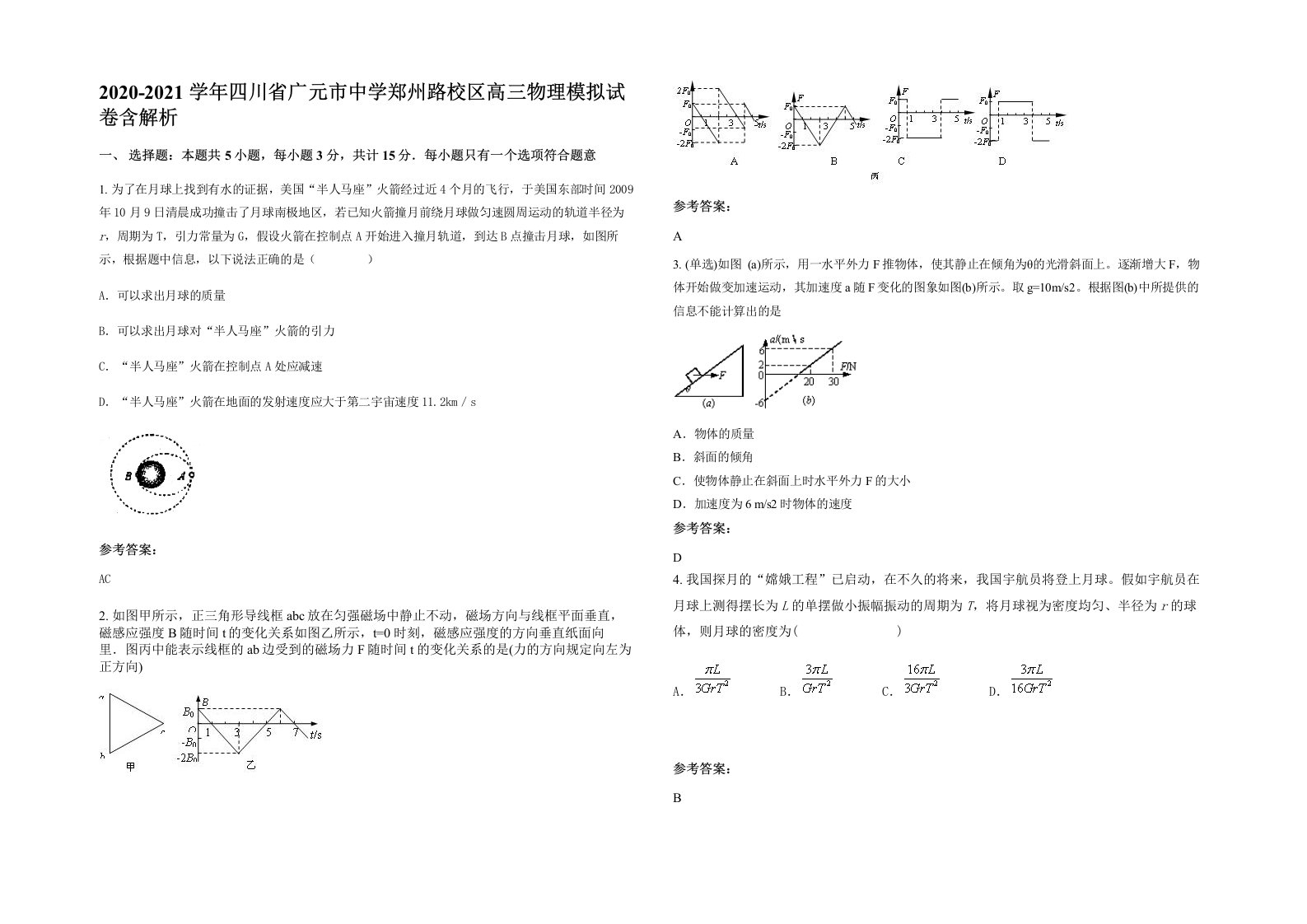 2020-2021学年四川省广元市中学郑州路校区高三物理模拟试卷含解析