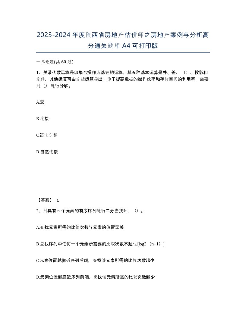 2023-2024年度陕西省房地产估价师之房地产案例与分析高分通关题库A4可打印版