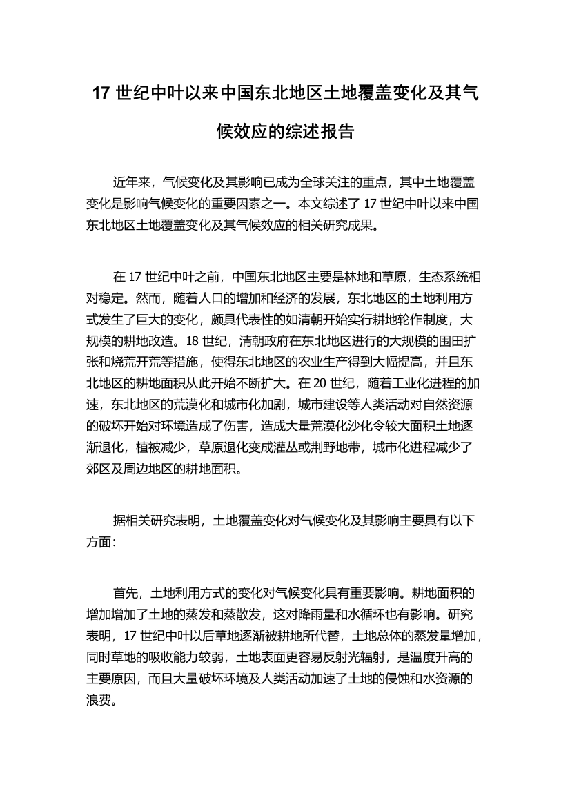 17世纪中叶以来中国东北地区土地覆盖变化及其气候效应的综述报告