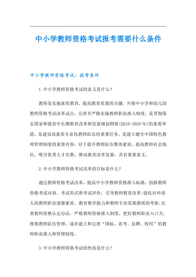 中小学教师资格考试报考需要什么条件