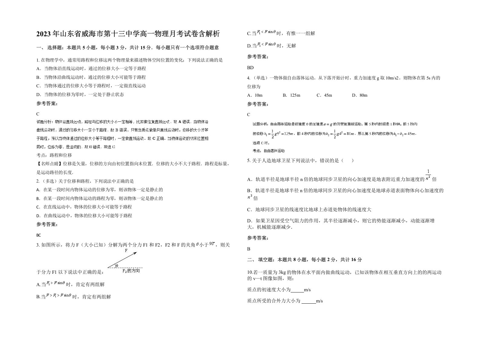 2023年山东省威海市第十三中学高一物理月考试卷含解析