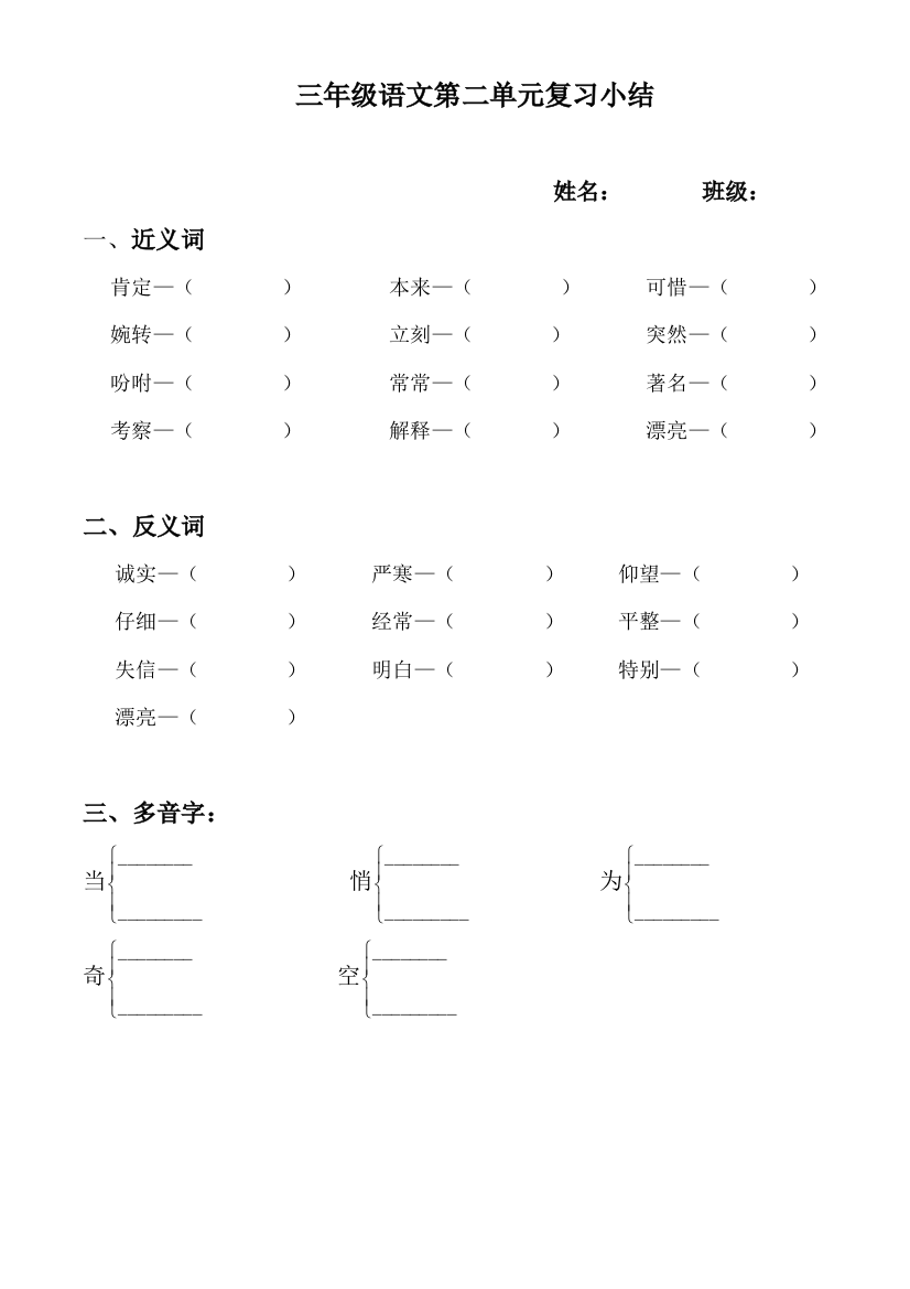 【小学中学教育精选】小学三年级语文上册第二单元复习题(近反义词、多音字)