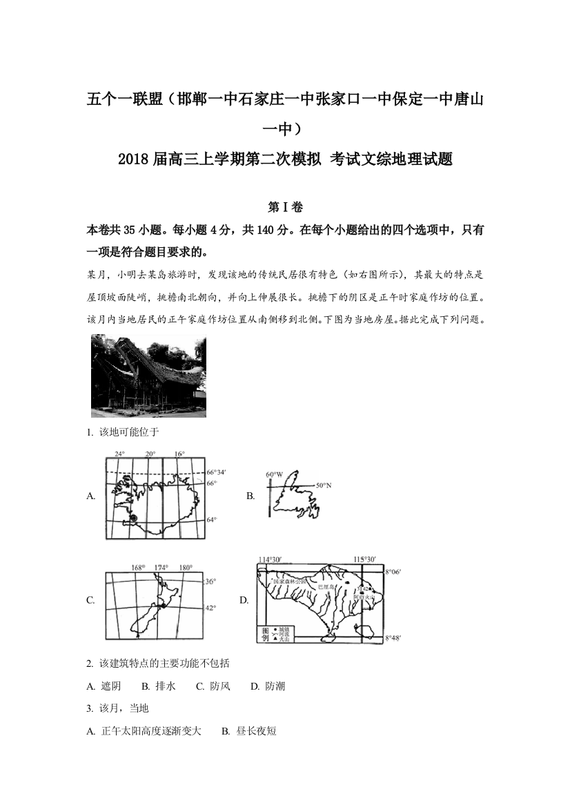 河北省五个一联盟（邯郸一中石家庄一中张家口一中保定一中唐山一中）2018届高三上学期第二次模拟考试地理试题