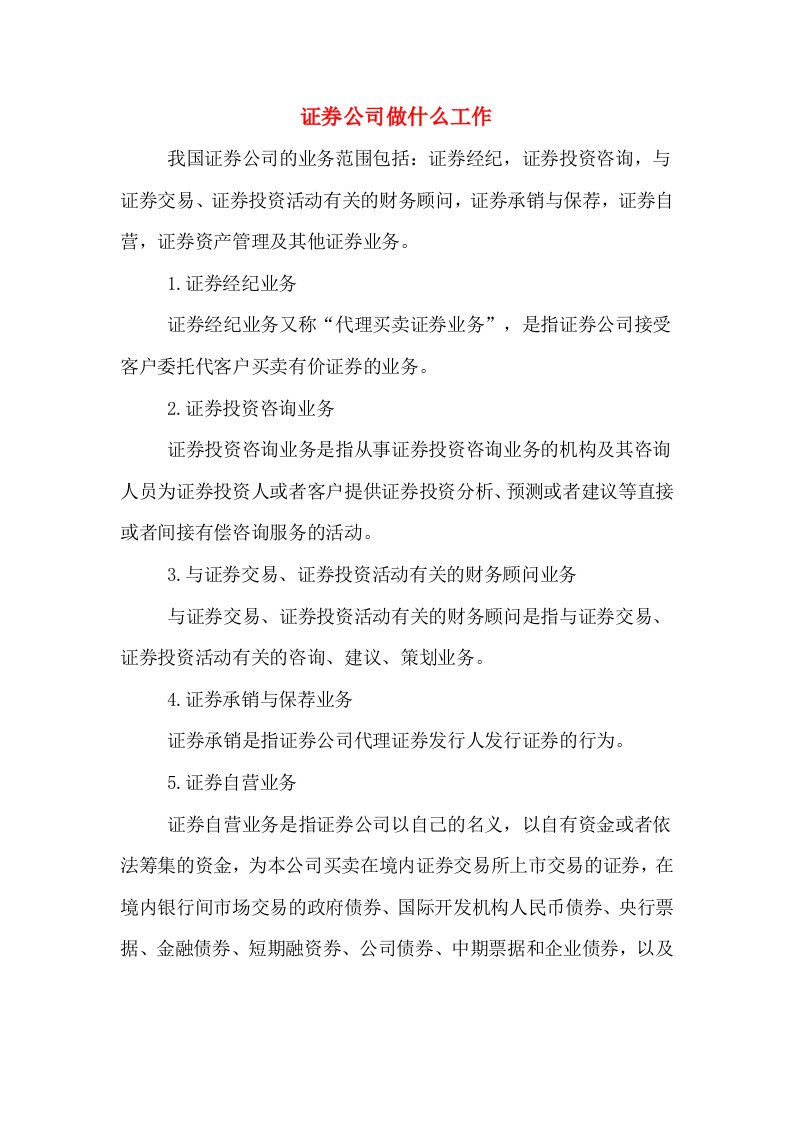 证券公司做什么工作