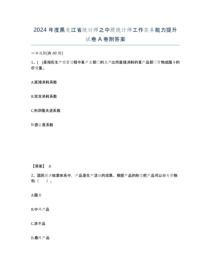 2024年度黑龙江省统计师之中级统计师工作实务能力提升试卷A卷附答案