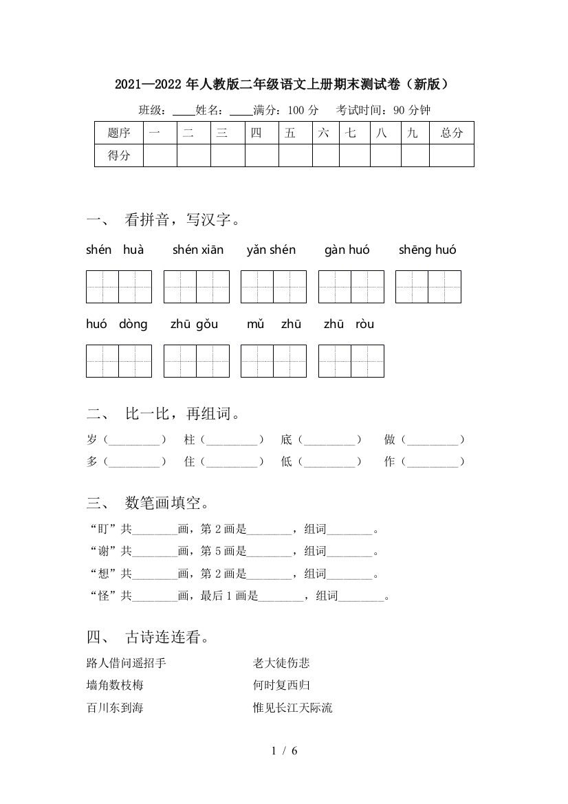 2021—2022年人教版二年级语文上册期末测试卷(新版)