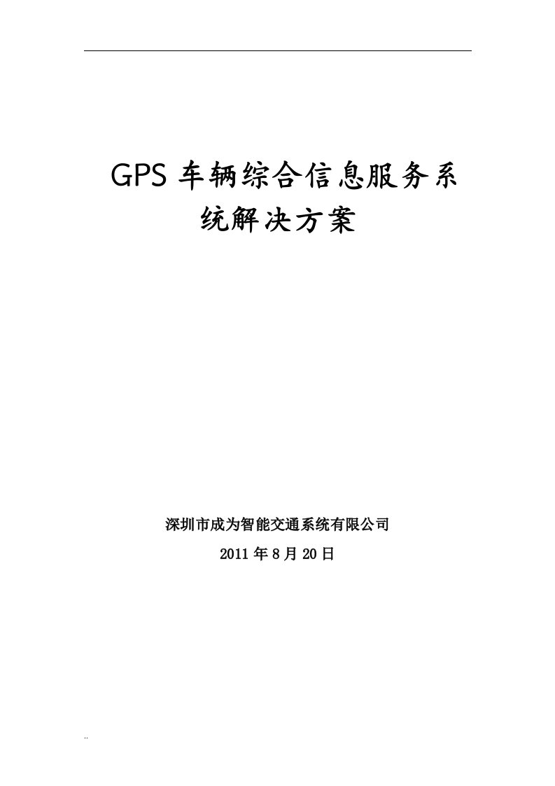 GPS车辆综合信息管理系统解决方案