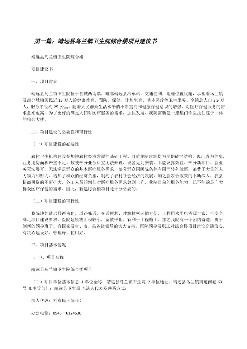 靖远县乌兰镇卫生院综合楼项目建议书[修改版]