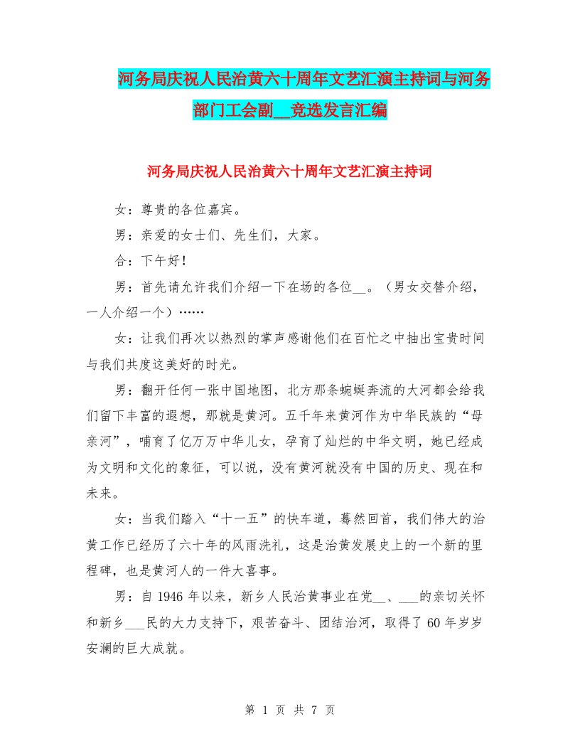 河务局庆祝人民治黄六十周年文艺汇演主持词与河务部门工会副主席竞选发言汇编